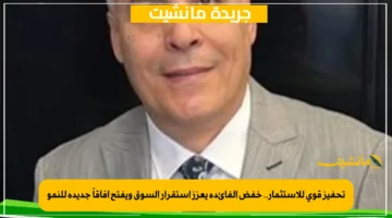 تحفيز قوي للاستثمار.. خفض الفائدة يعزز استقرار السوق ويفتح آفاقاً جديدة للنمو 1